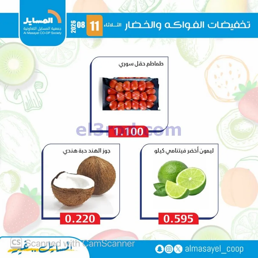 عروض جمعية المسايل التعاونية|11-8-2026