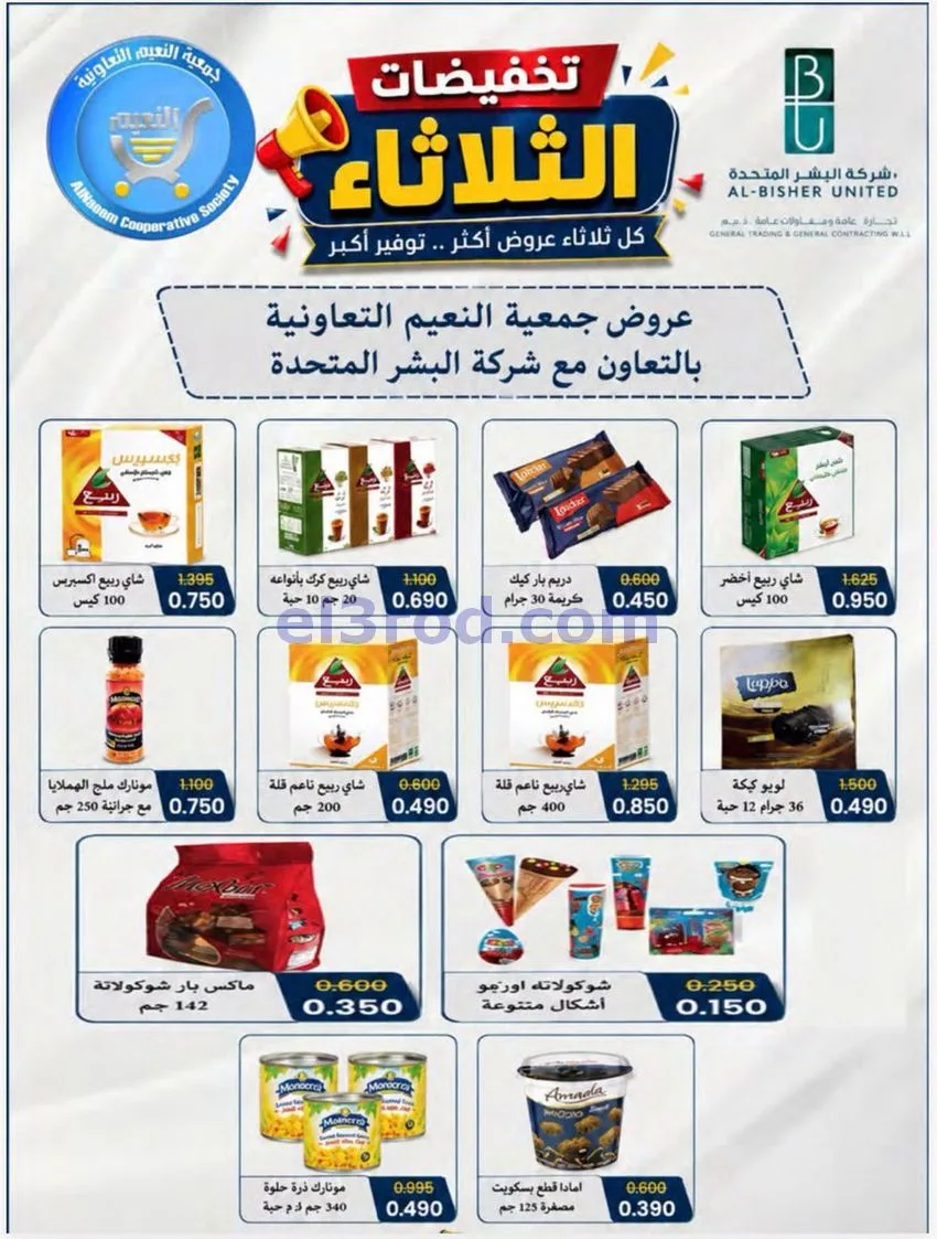عروض جمعية النعيم التعاونية|11-8-2026