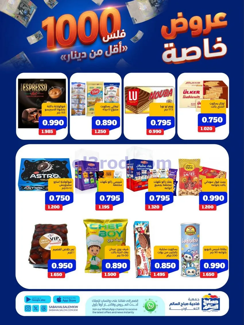 عروض جمعية صباح السالم التعاوني|11 حتى 17-8-2026