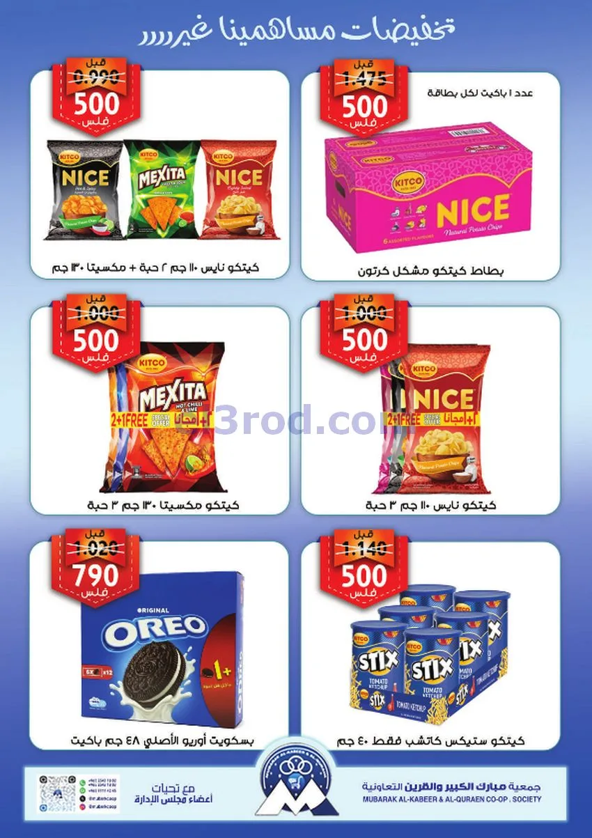 عروض جمعية مبارك الكبير والقرين|13 حتى 17-8-2026