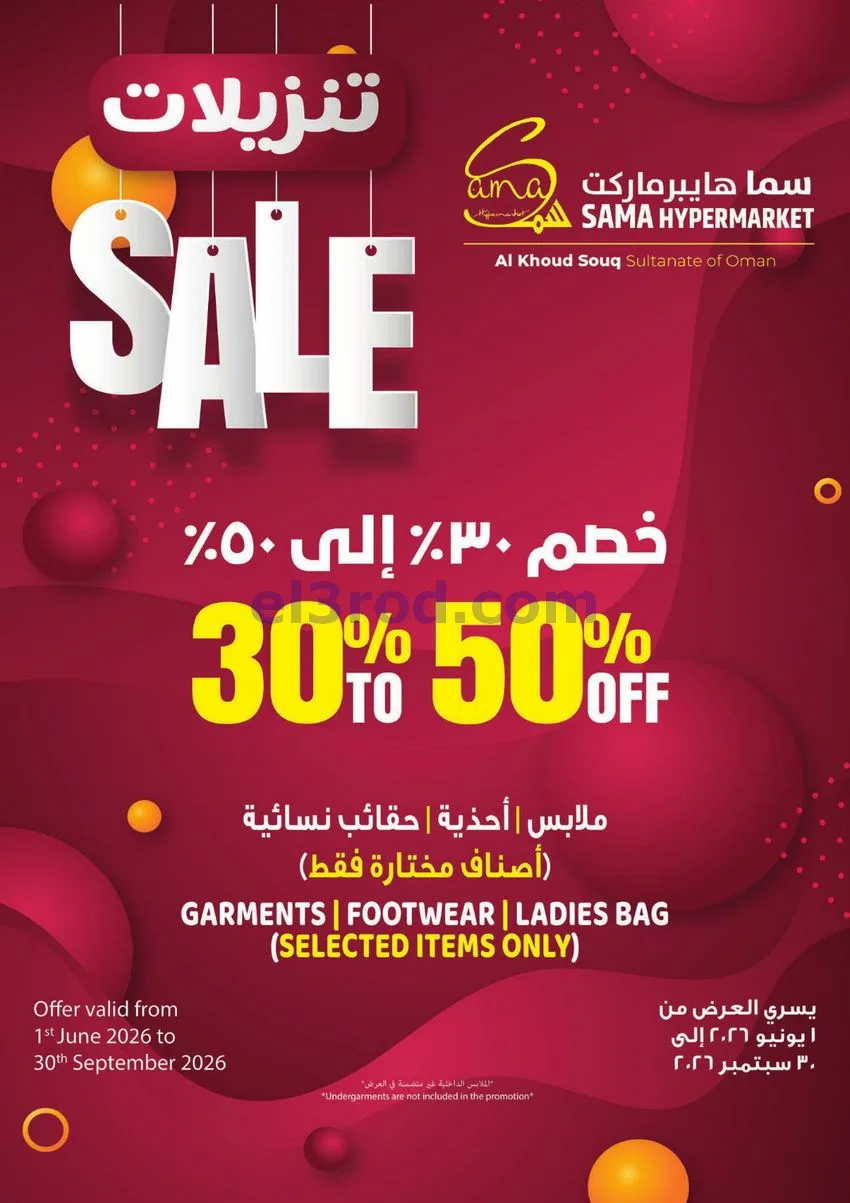 عروض سما هايبر ماركت الخوض|12 حتى 15-8-2026