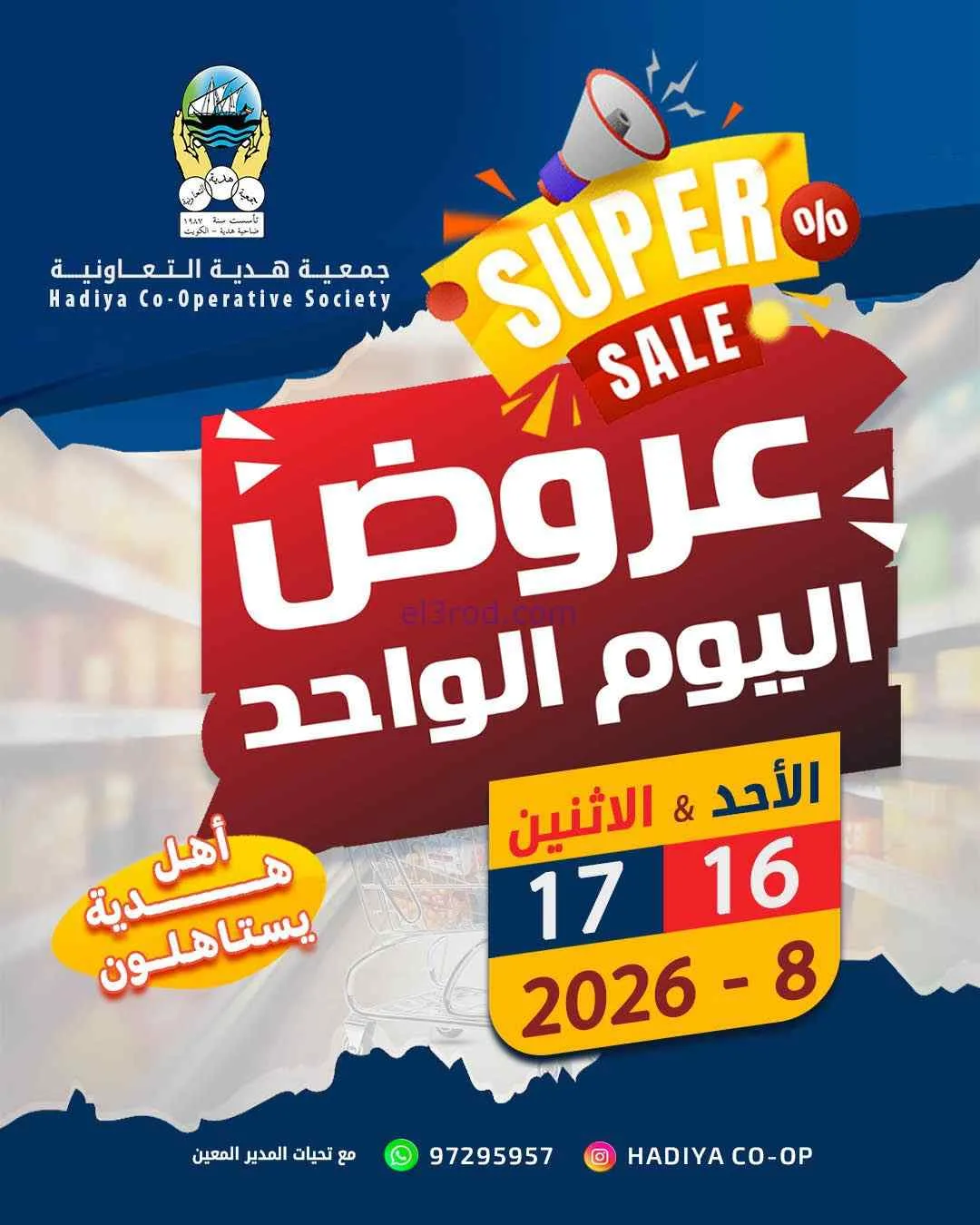 عروض جمعية هدية التعاونية|16 حتى 17-8-2026