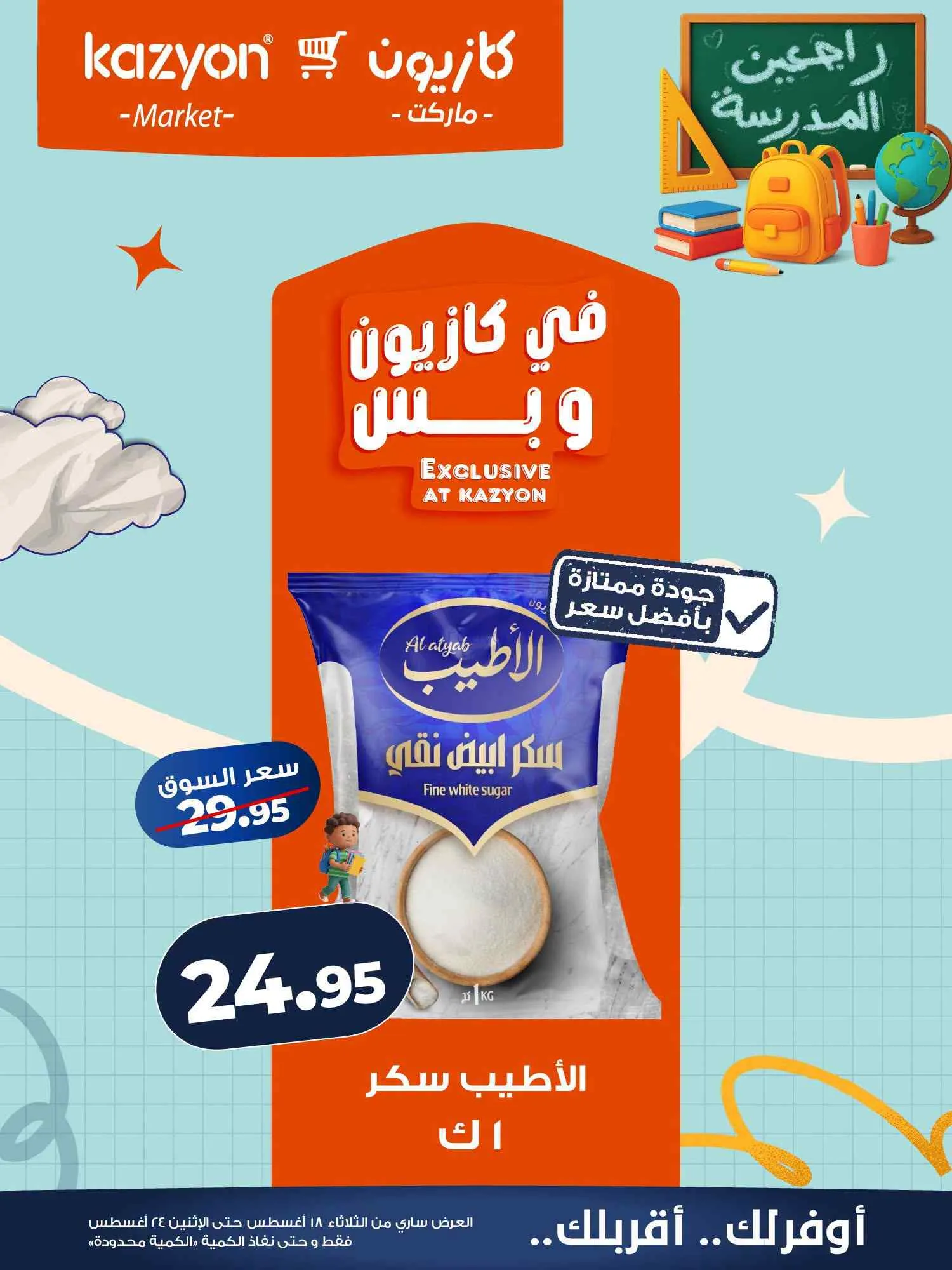 عروض كازيون مصر|اشتري بأوفر سعر|18 حتى 24-8-2026