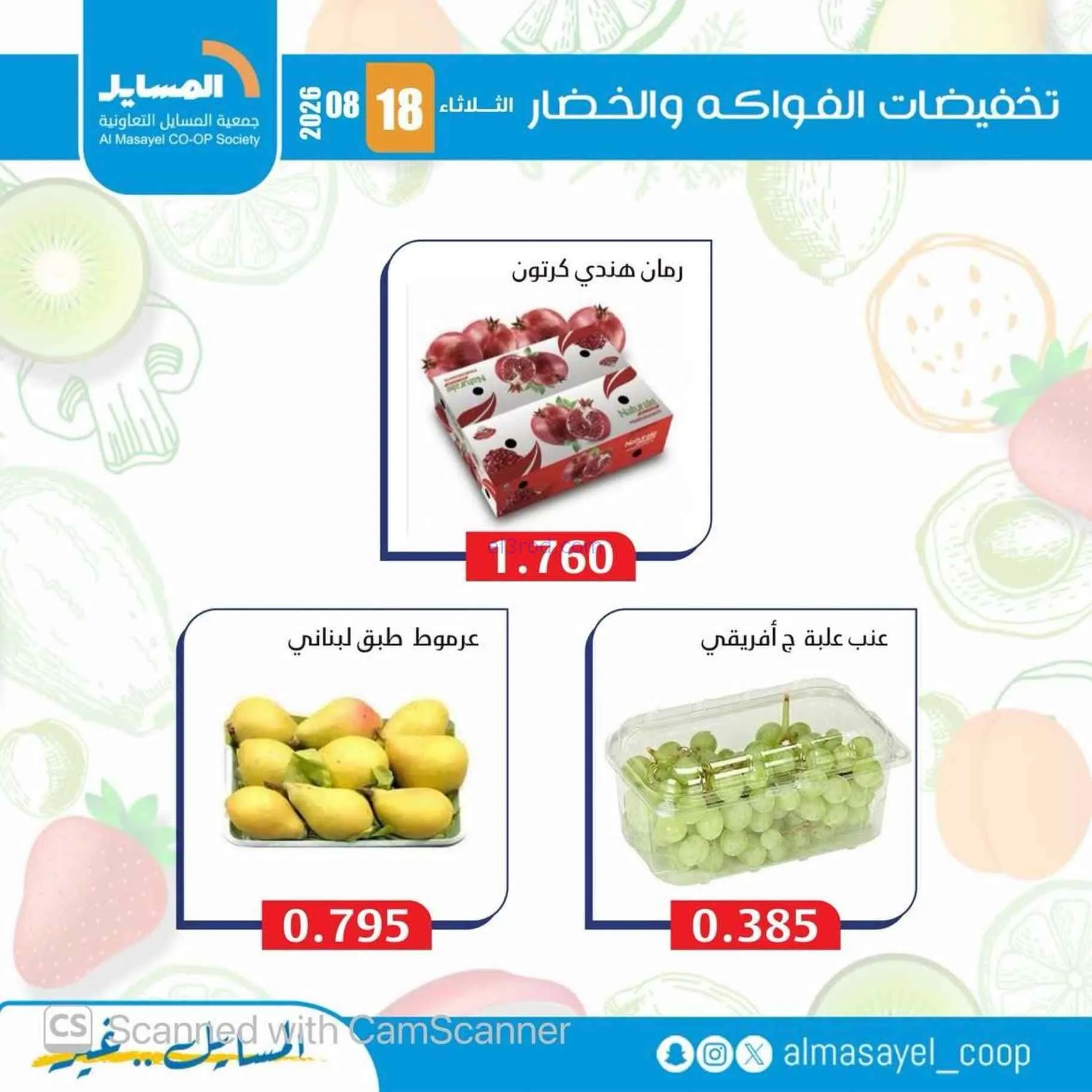 عروض جمعية المسايل التعاونية|18-8-2026