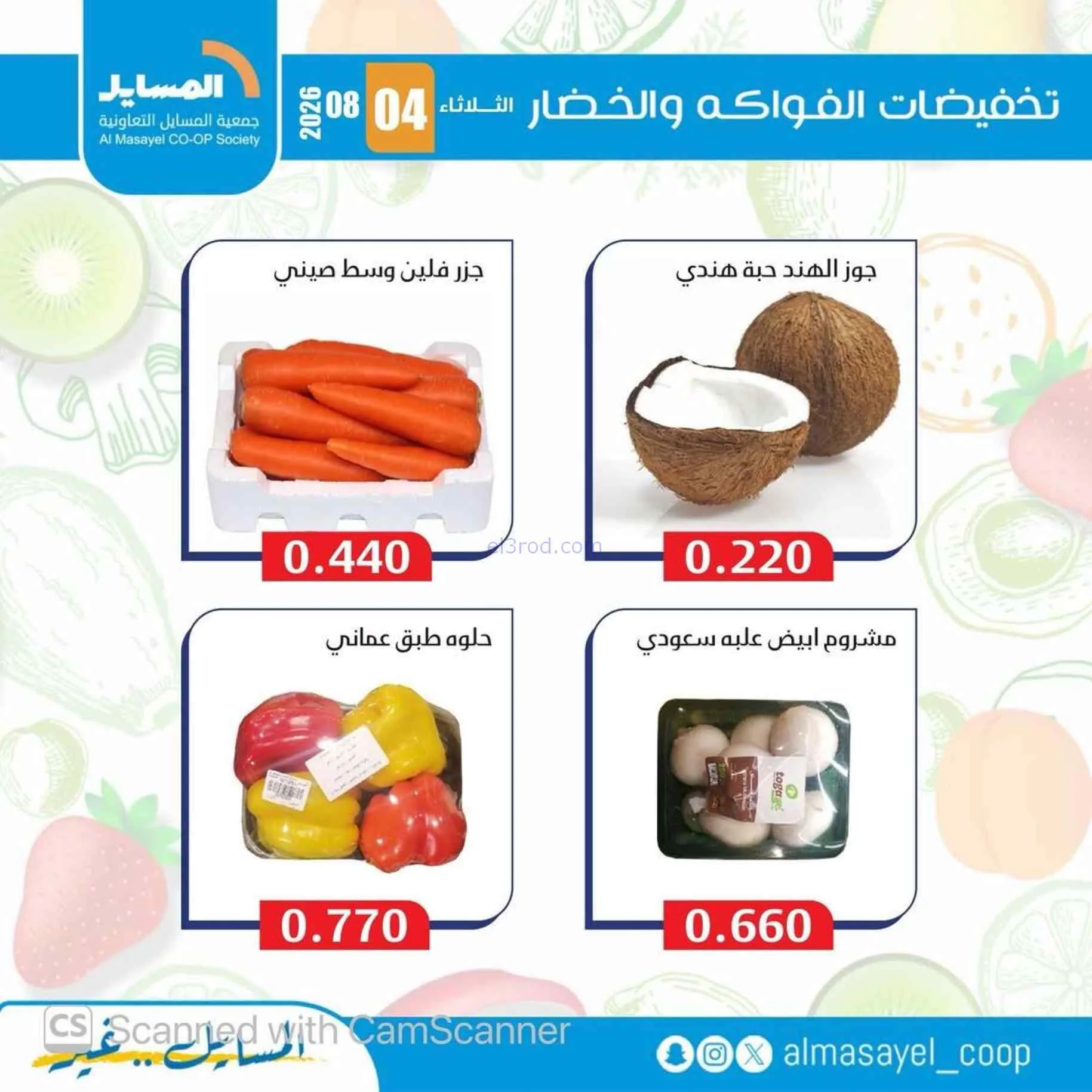 عروض جمعية المسايل التعاونية|4-8-2026