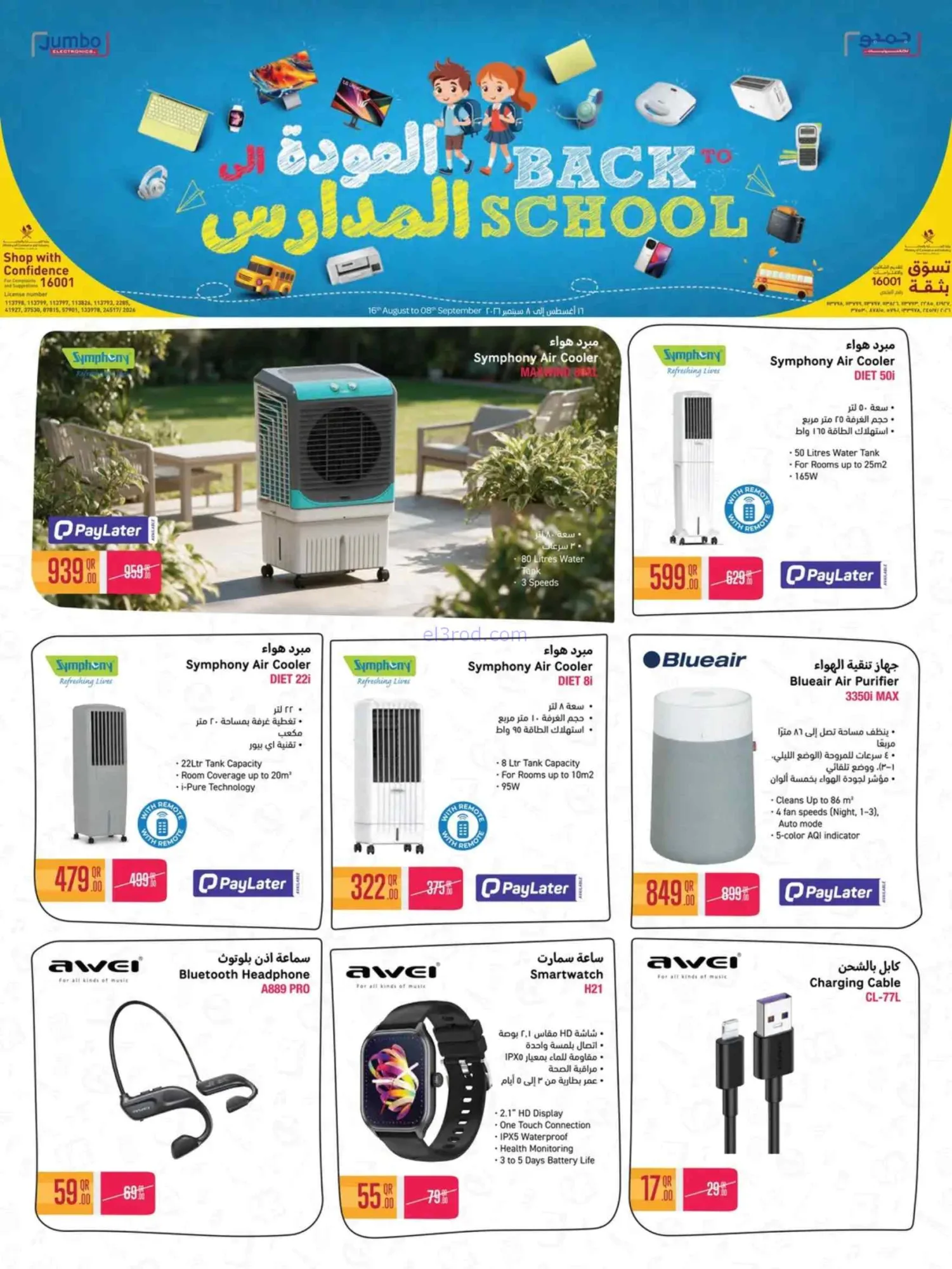 عروض جمبو للإلكترونيات قطر|مدارس|حتى 8-9-2026