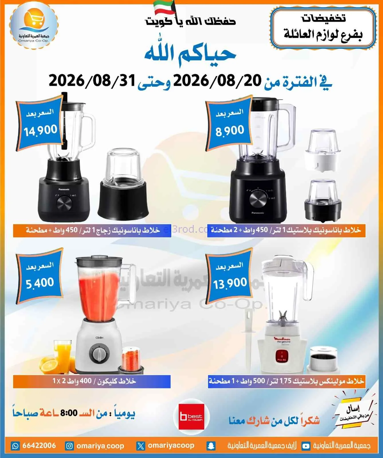 عروض جمعية العمرية التعاونية|20 حتى 31-8-2026