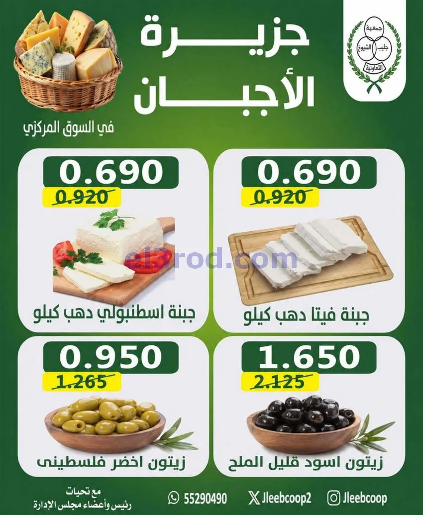 عروض جمعية جليب الشيوخ التعاوني|20 حتى 23-8-2026