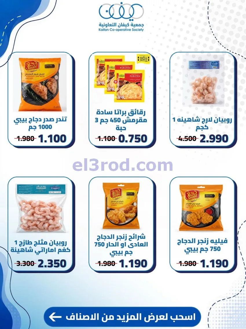 عروض جمعية كيفان التعاونية|20 حتى 27-8-2026
