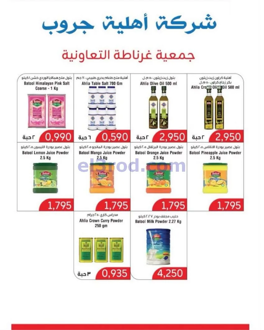 عروض جمعية غرناطة التعاونية|20 حتى 31-8-2026