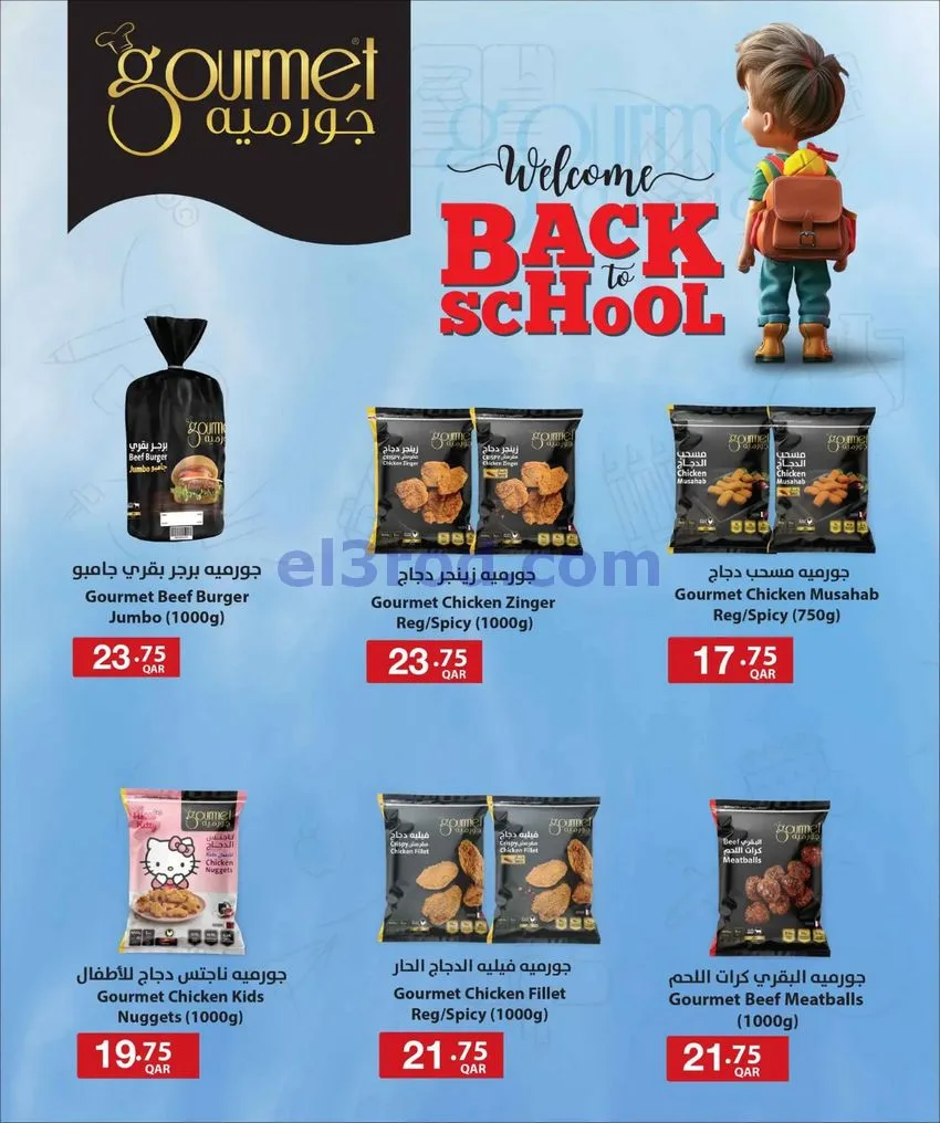 عروض مسكر قطر|عودة إلى المدرسة|20-8 حتى 5-9-2026