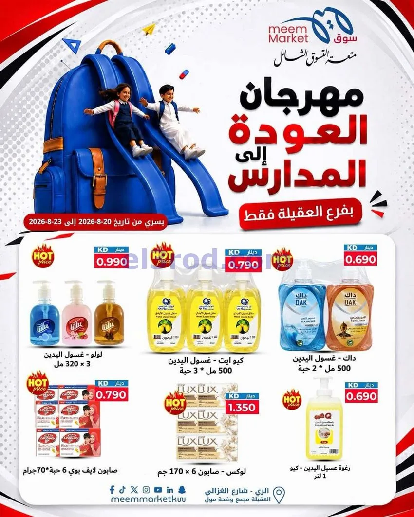 عروض سوق ميم العقيلة|20 حتى 23-8-2026