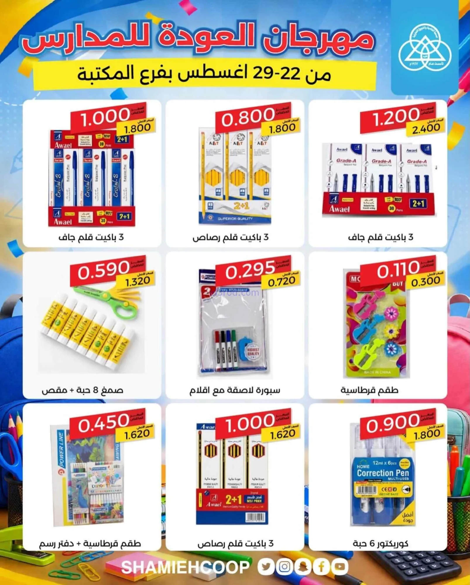 عروض جمعية الشامية الشويخ|مكتبة|22 حتى 29-8-2026