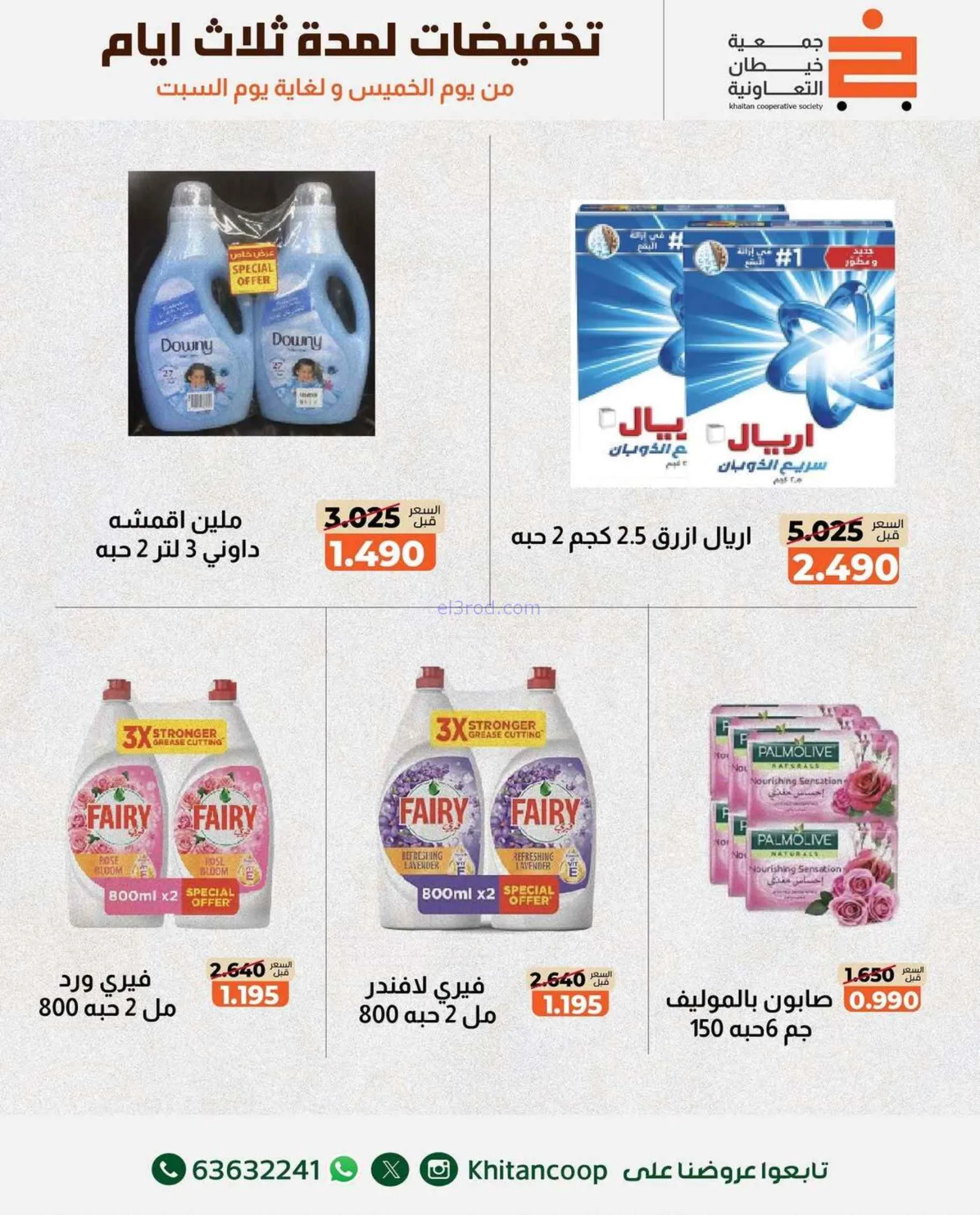 عروض جمعية خيطان التعاونية|حتى 22-8-2026