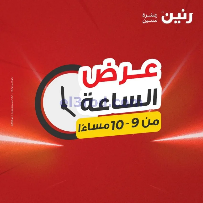 عروض رنين مصر|السبت|22-8-2026