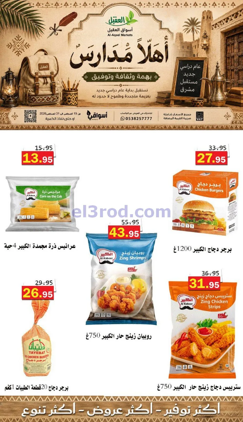 عروض العقيل السعودي|أهلاَ بالمدارس|حتى 31-8-2026