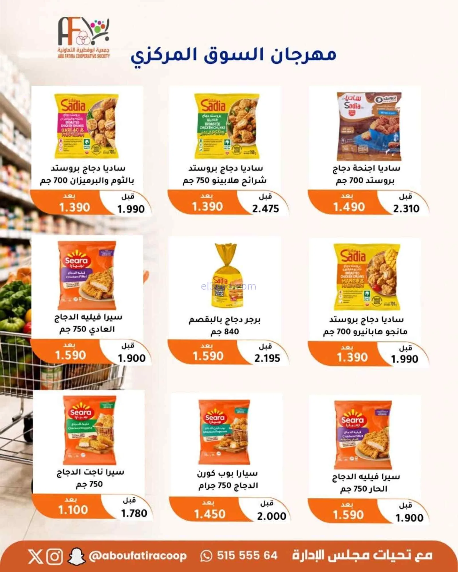 عروض جمعية ابو فطيرة التعاونية|24 حتى 26-8-2026