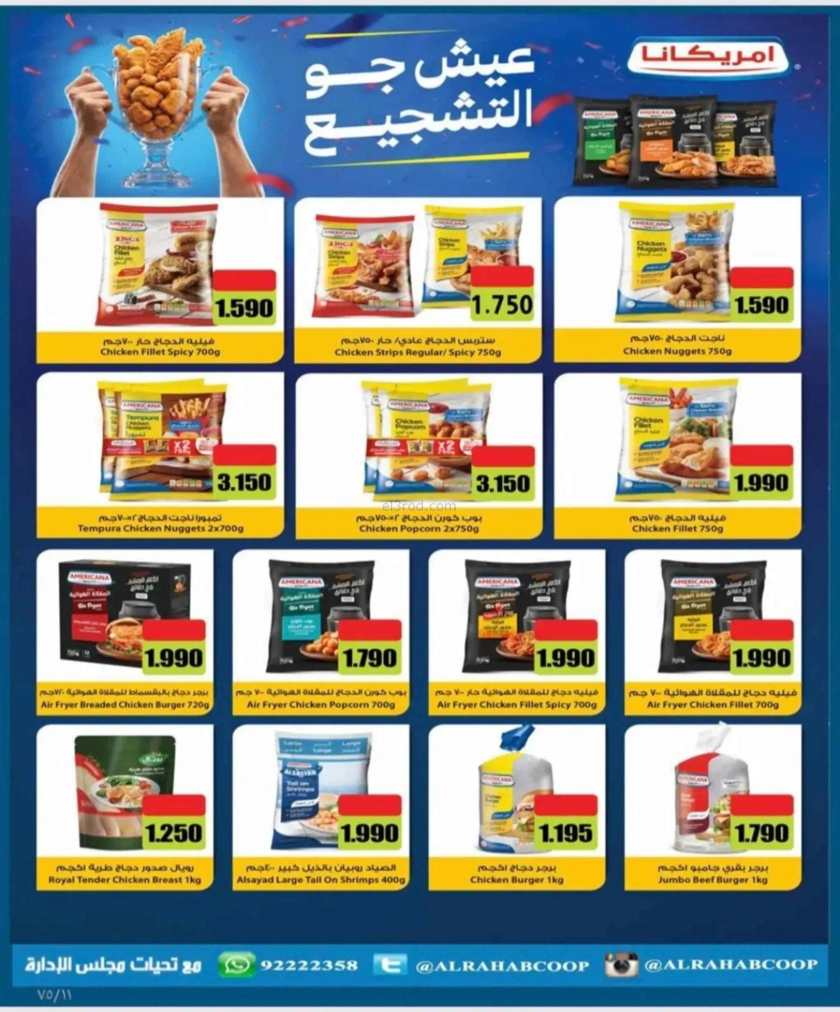 عروض جمعية الرحاب التعاونية|23 حتى 31-8-2026