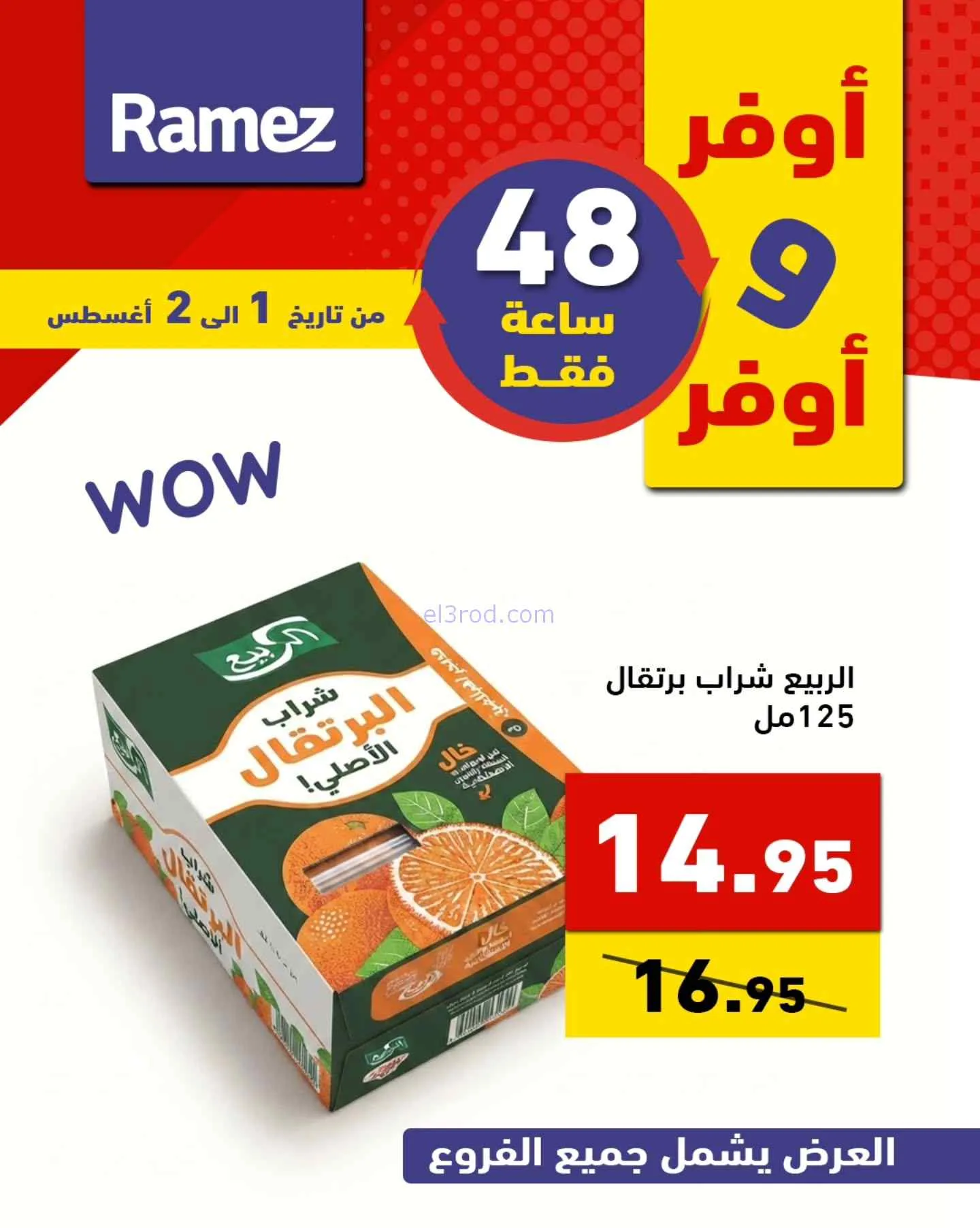 عروض رامز السعودية|أوفر|1 حتى 2-8-2026