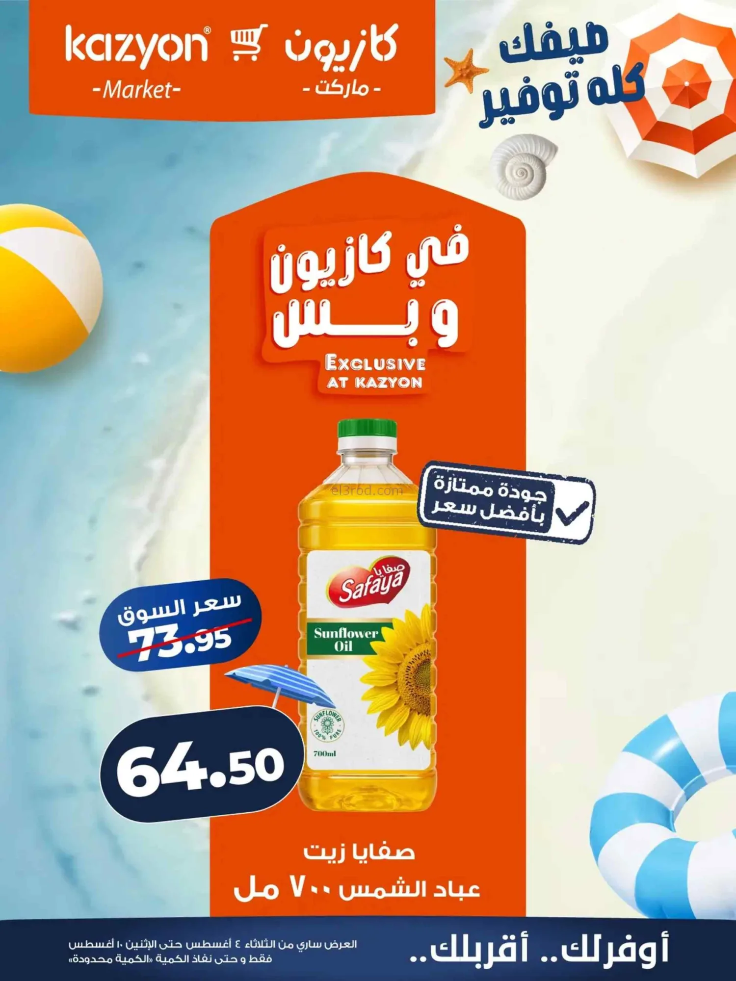 عروض كازيون ماركت مصر|4 حتى 10-8-2026