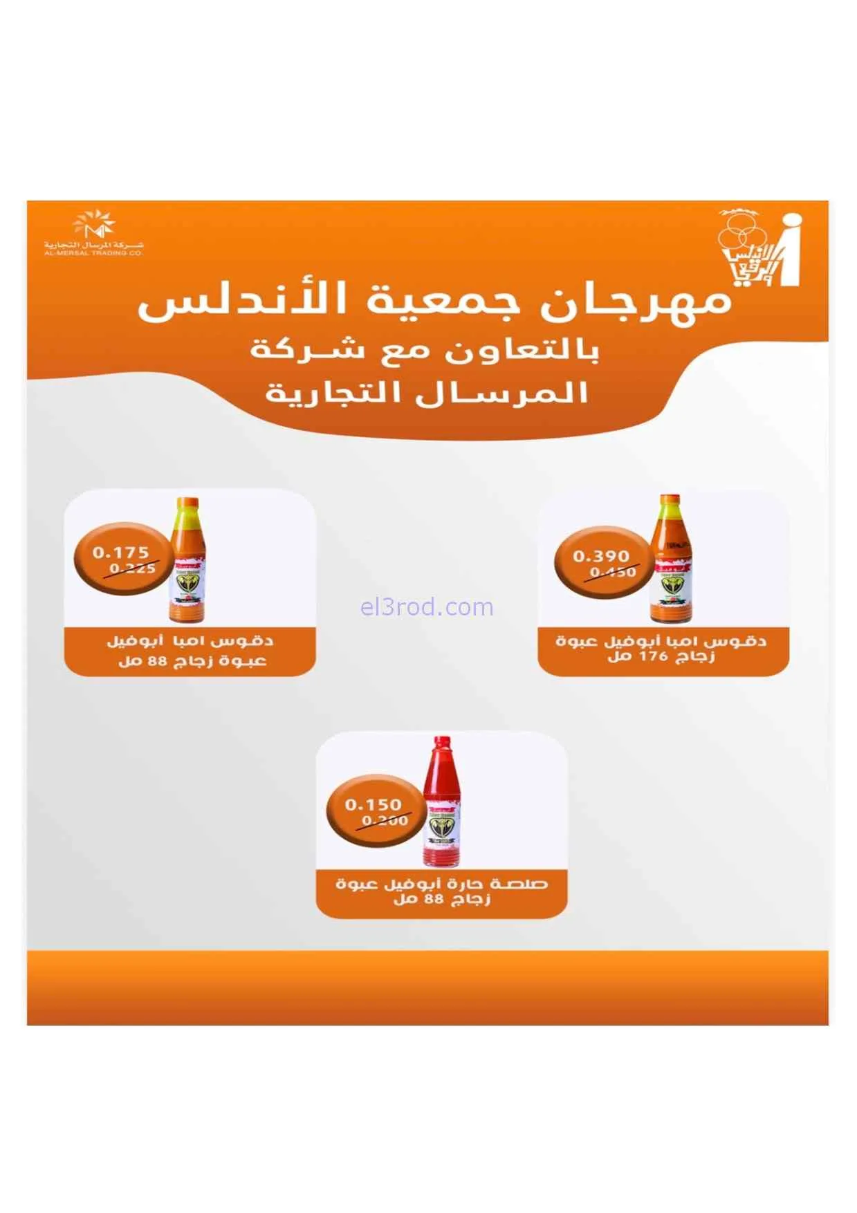 عروض جمعية الاندلس والرقعي|24 حتى 31-8-2026