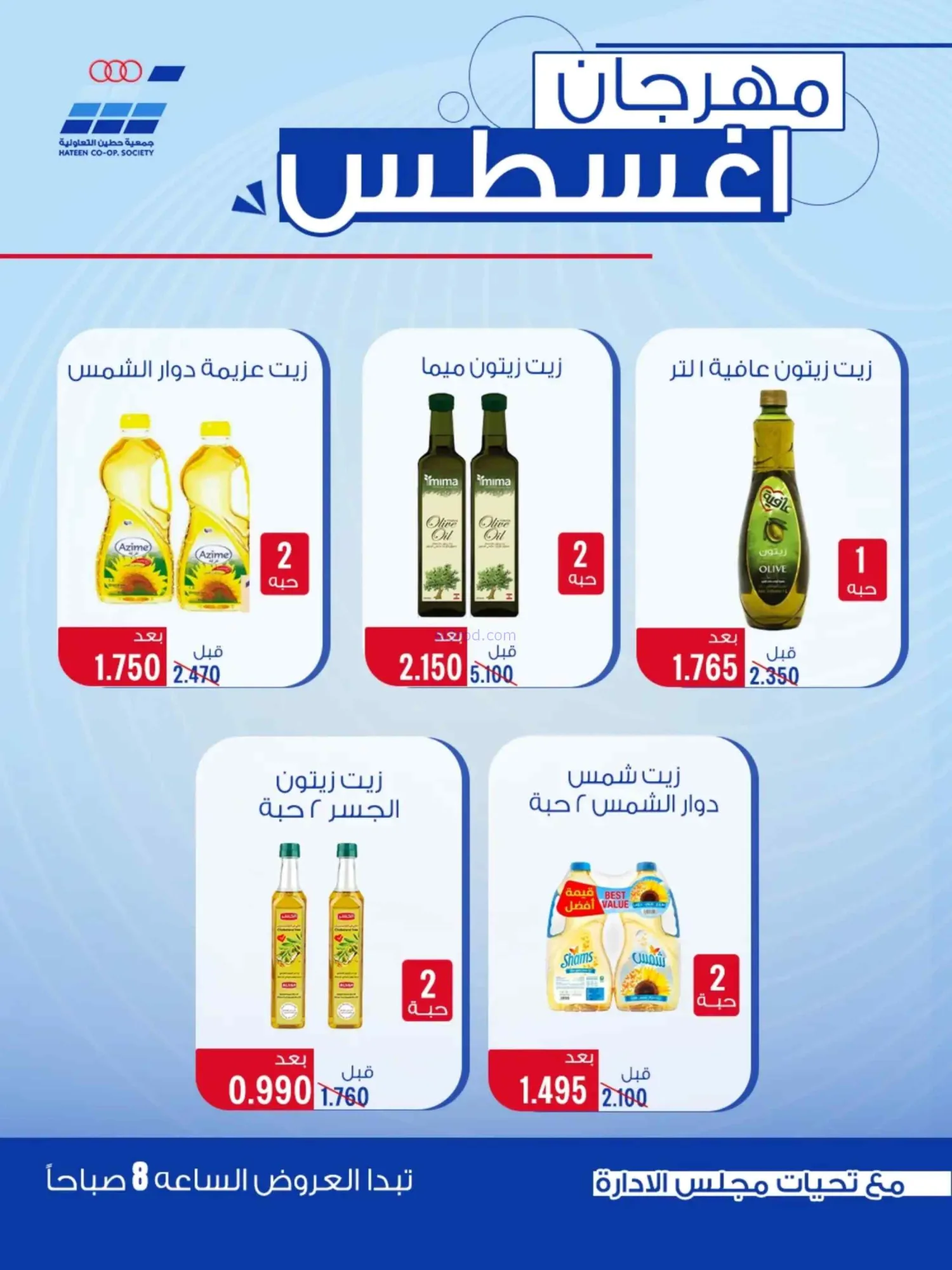 عروض جمعية حطين التعاونية|24 حتى 29-8-2026