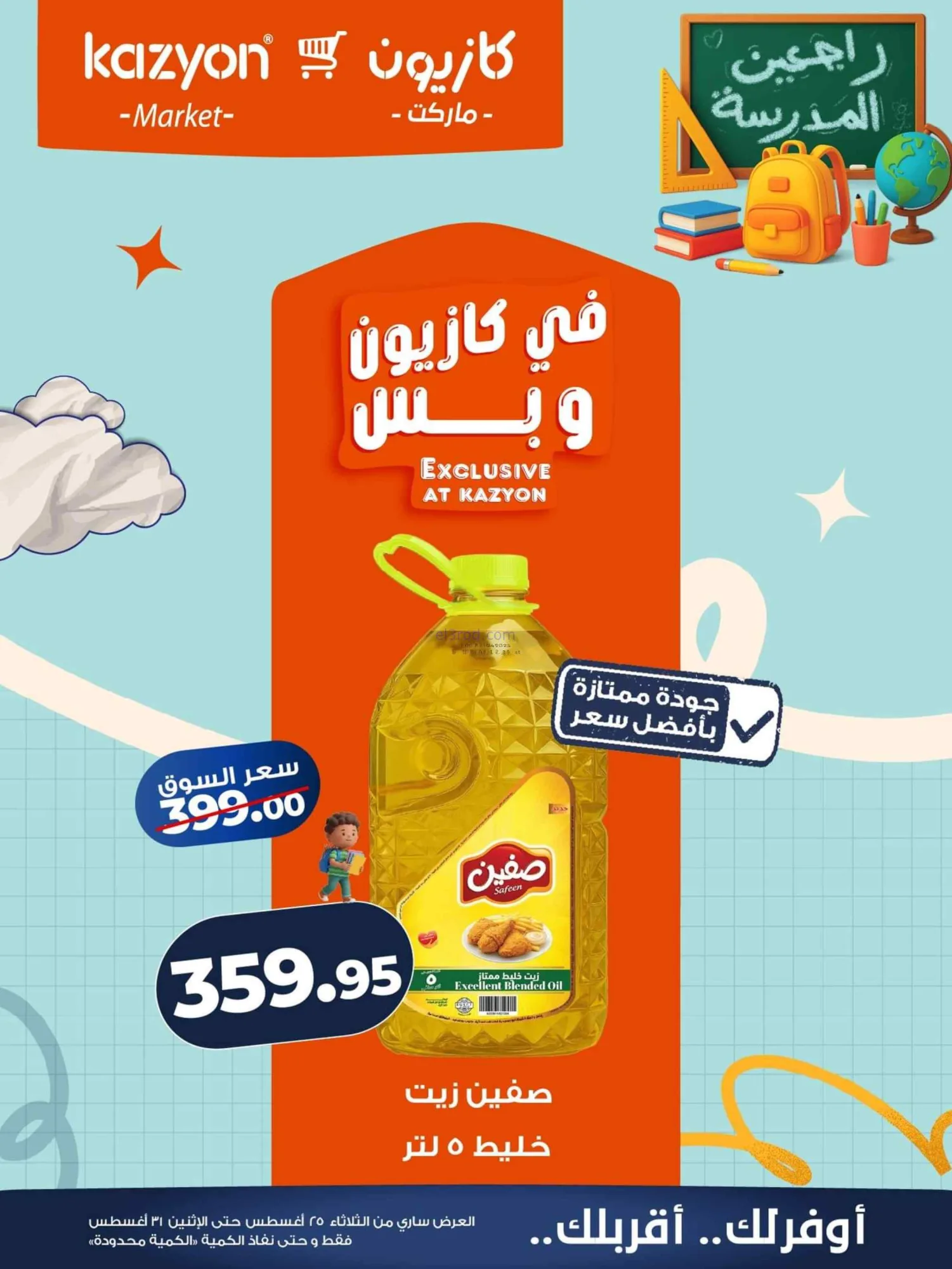عروض كازيون مصر|25 حتى 31-8-2026