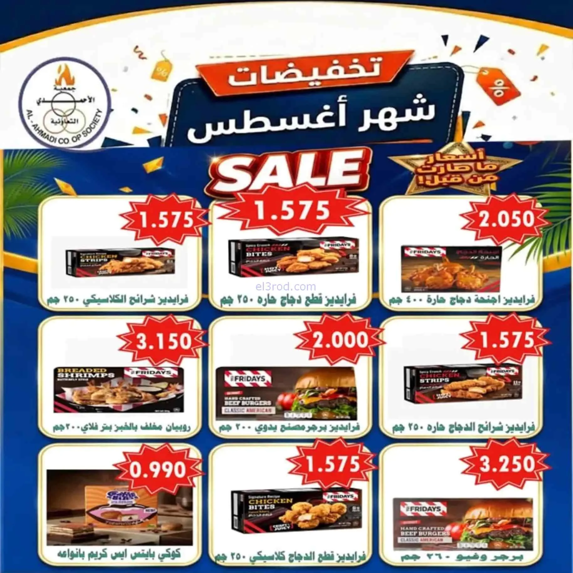 عروض جمعية الأحمدى التعاونية|25-8 حتى 1-9-2026