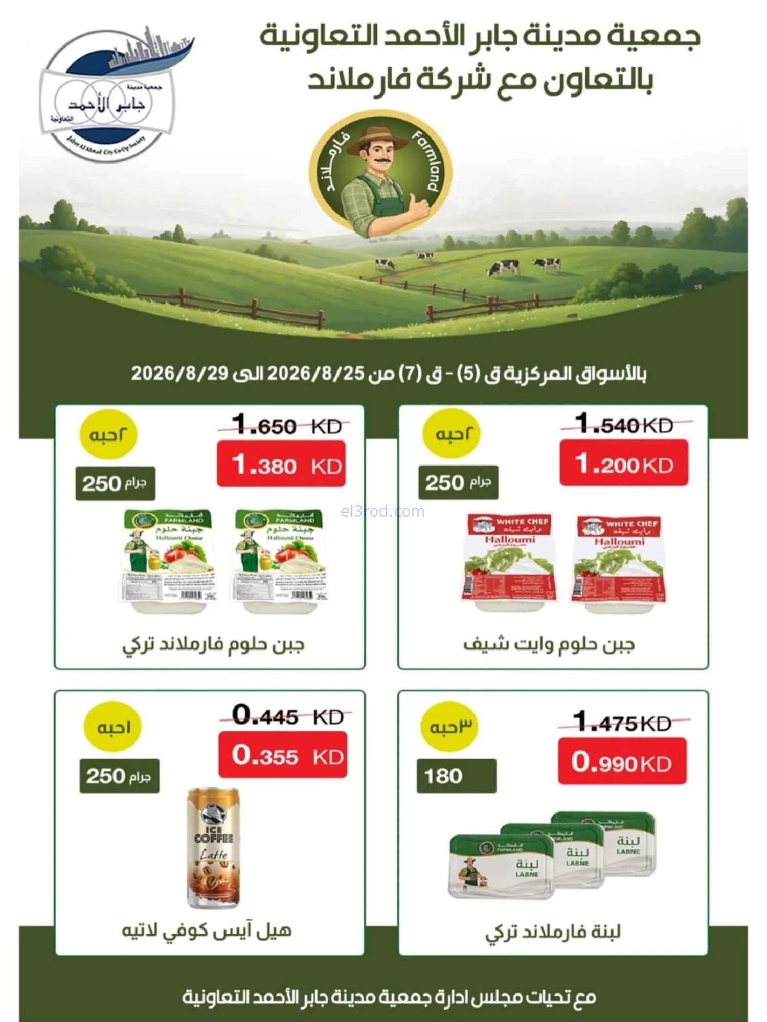 عروض جمعية جابر الأحمد التعاوني|25 حتى 29-8-2026