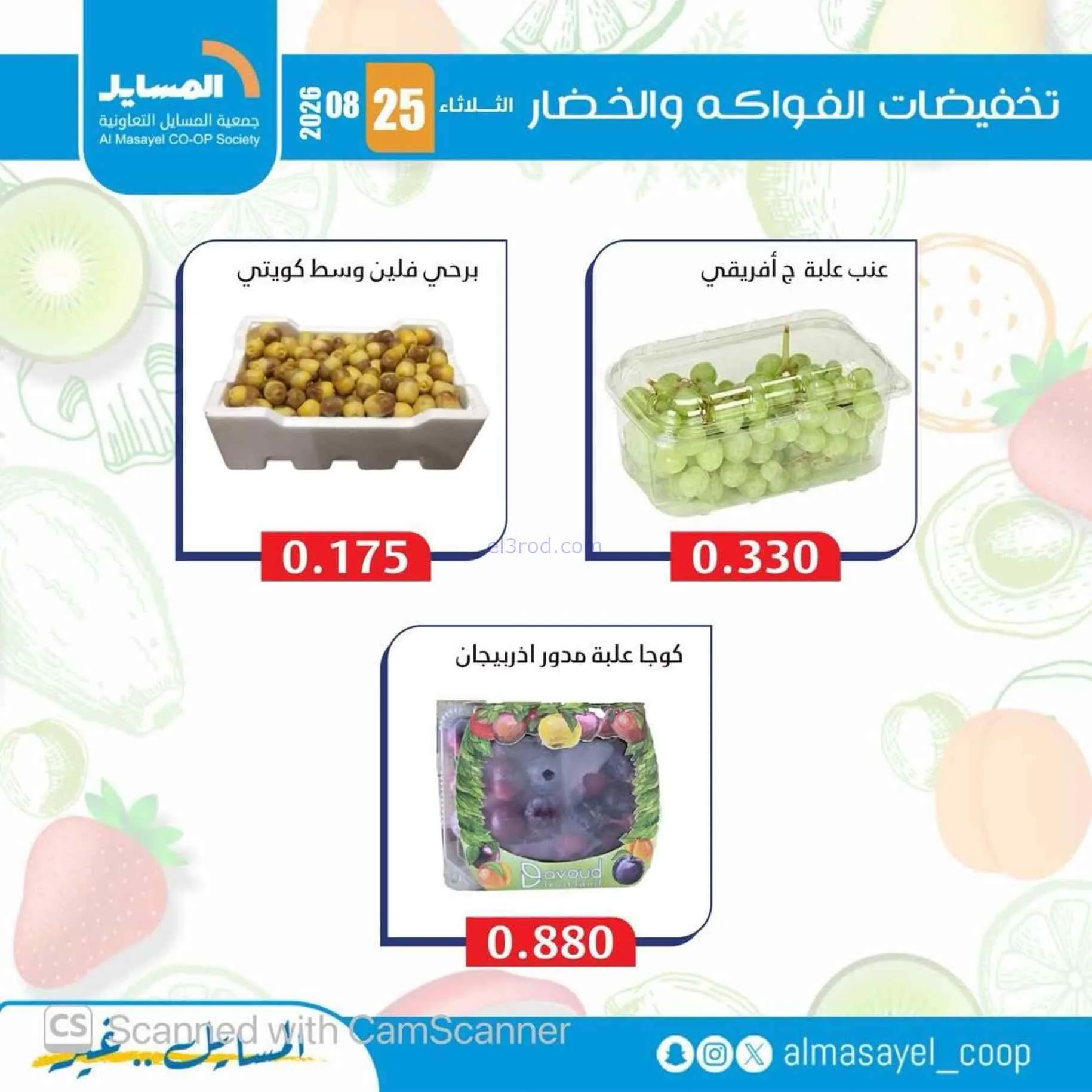 عروض جمعية المسايل التعاونية|25-8-2026