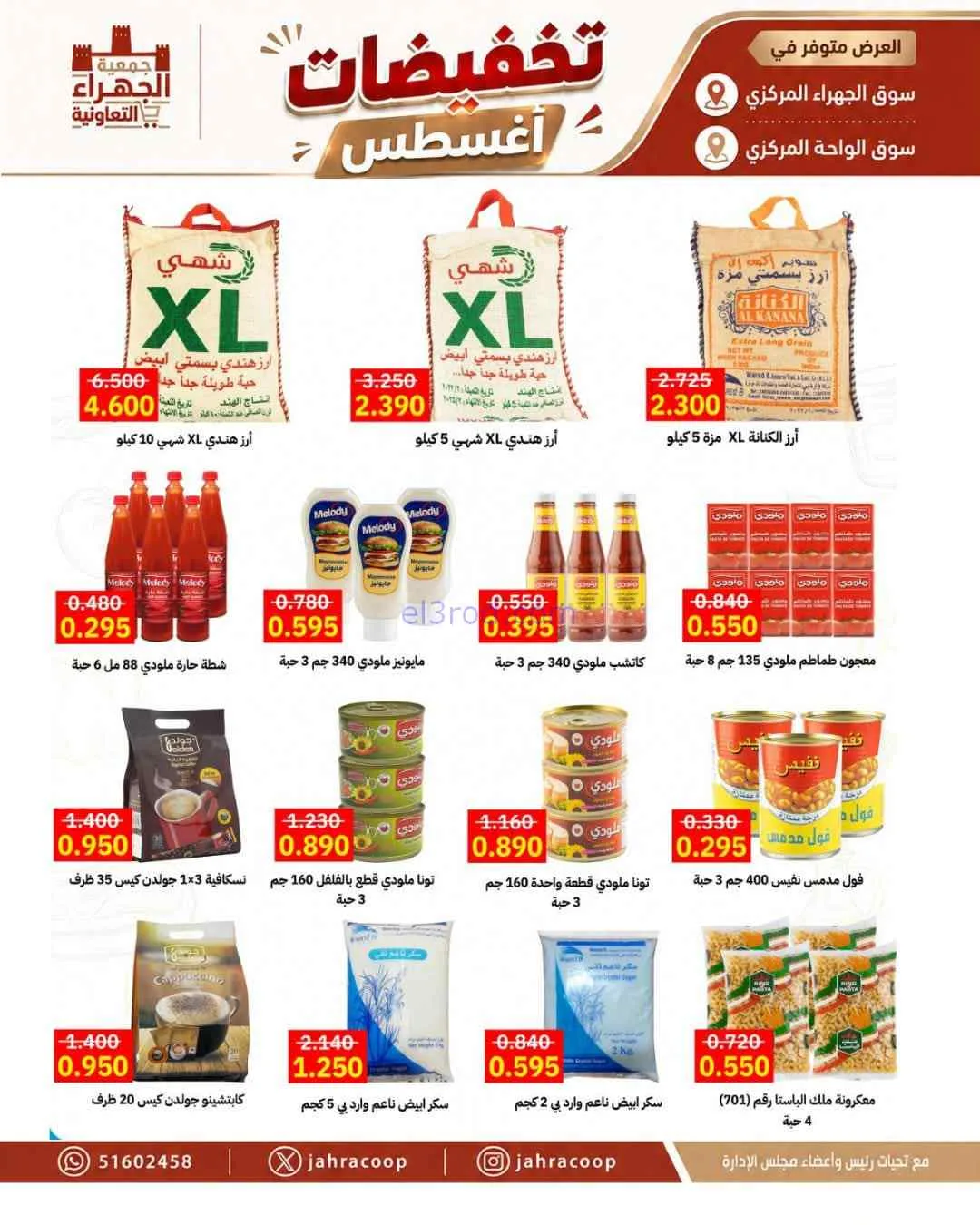 عروض جمعية الجهراء التعاونية|25 حتى 31-8-2026