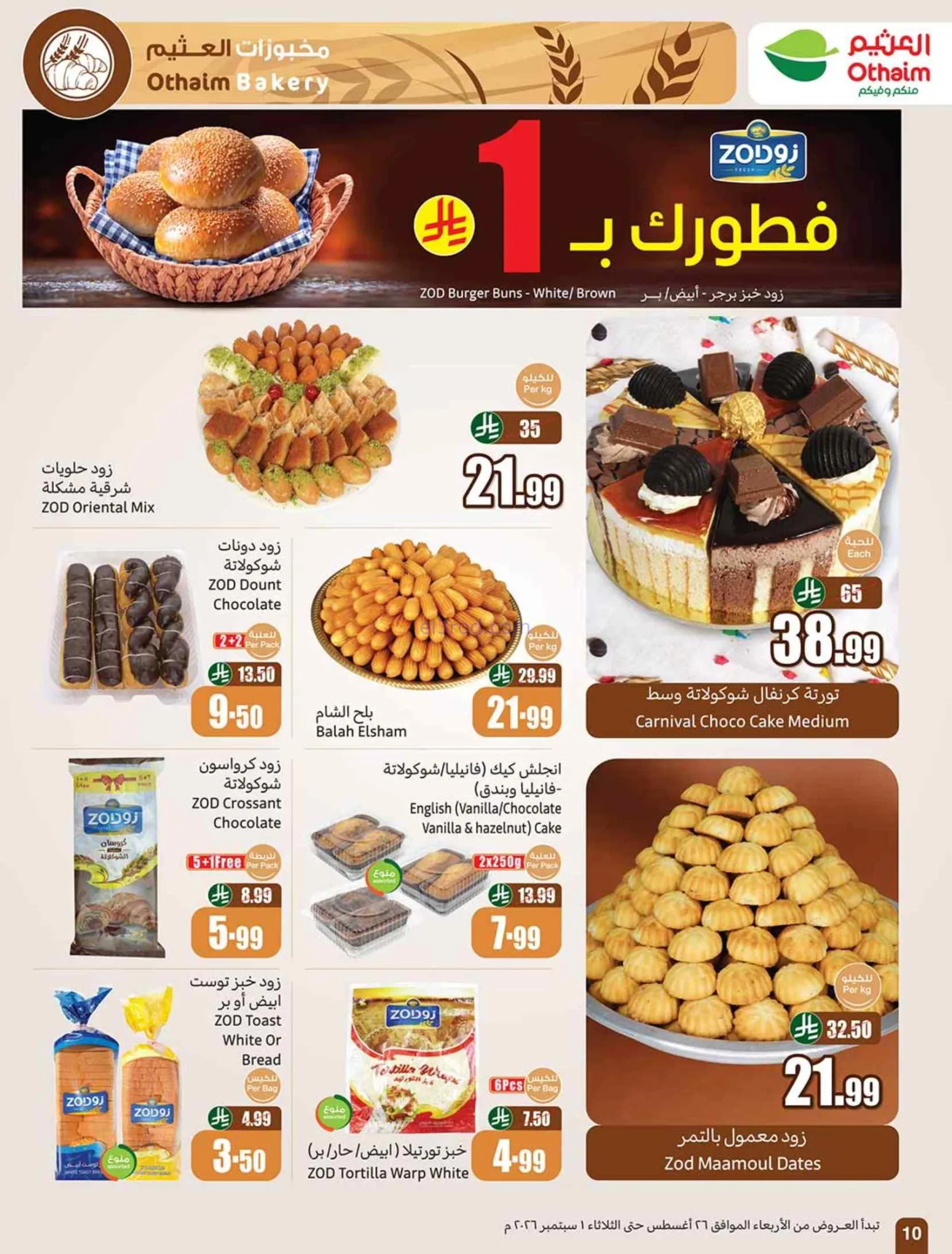 عروض العثيم السعودية|مدرسة التوفير|حتى 1-9-2026