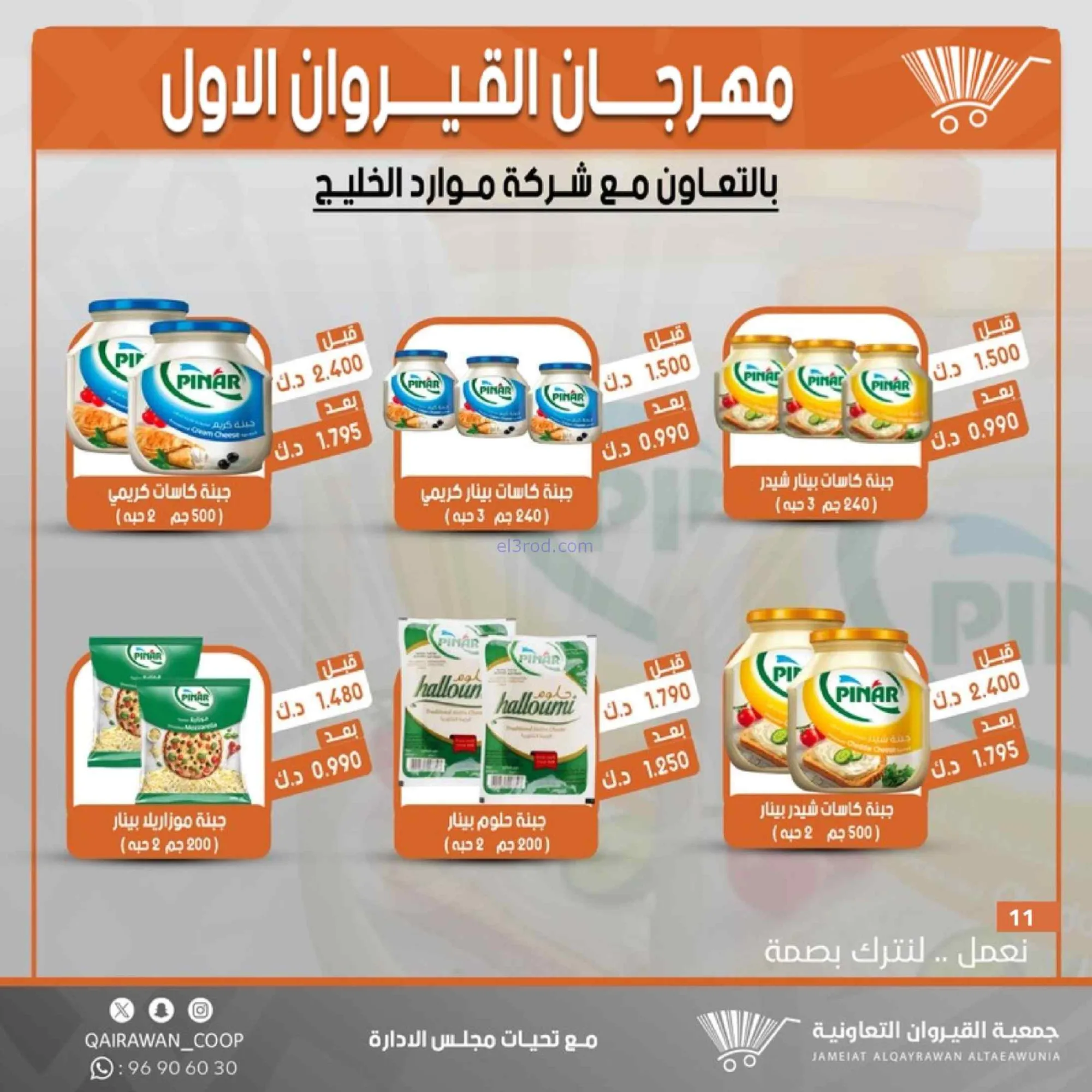 عروض جمعية القيروان تعاونية|مهرجان|حتى 31-8-2026