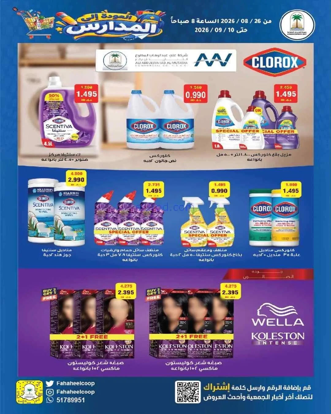 عروض جمعية الفحيحيل التعاونية|26-8 حتى 10-9-2026