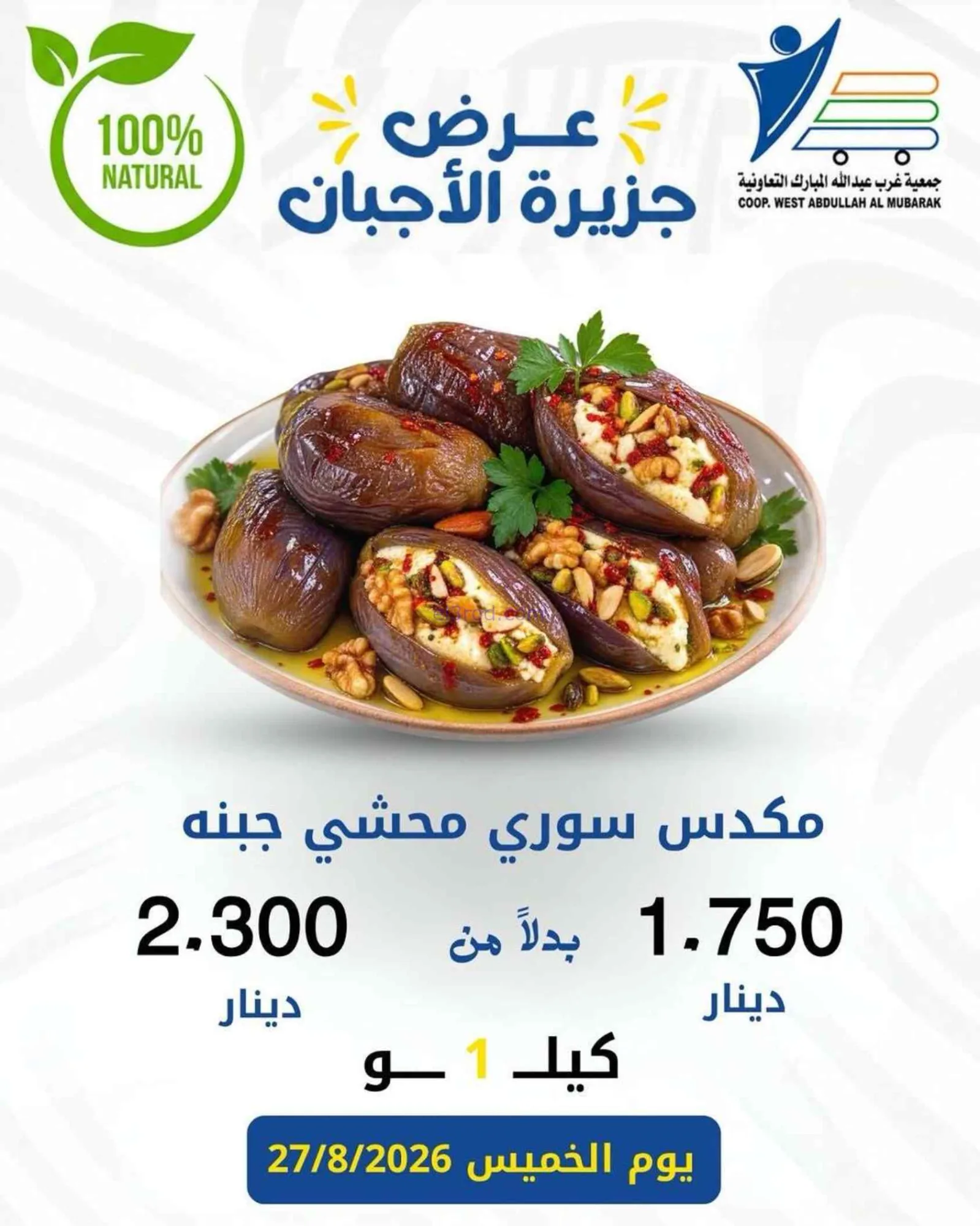 عروض جمعية غرب عبد الله المبارك|اجبان|27-8-2026