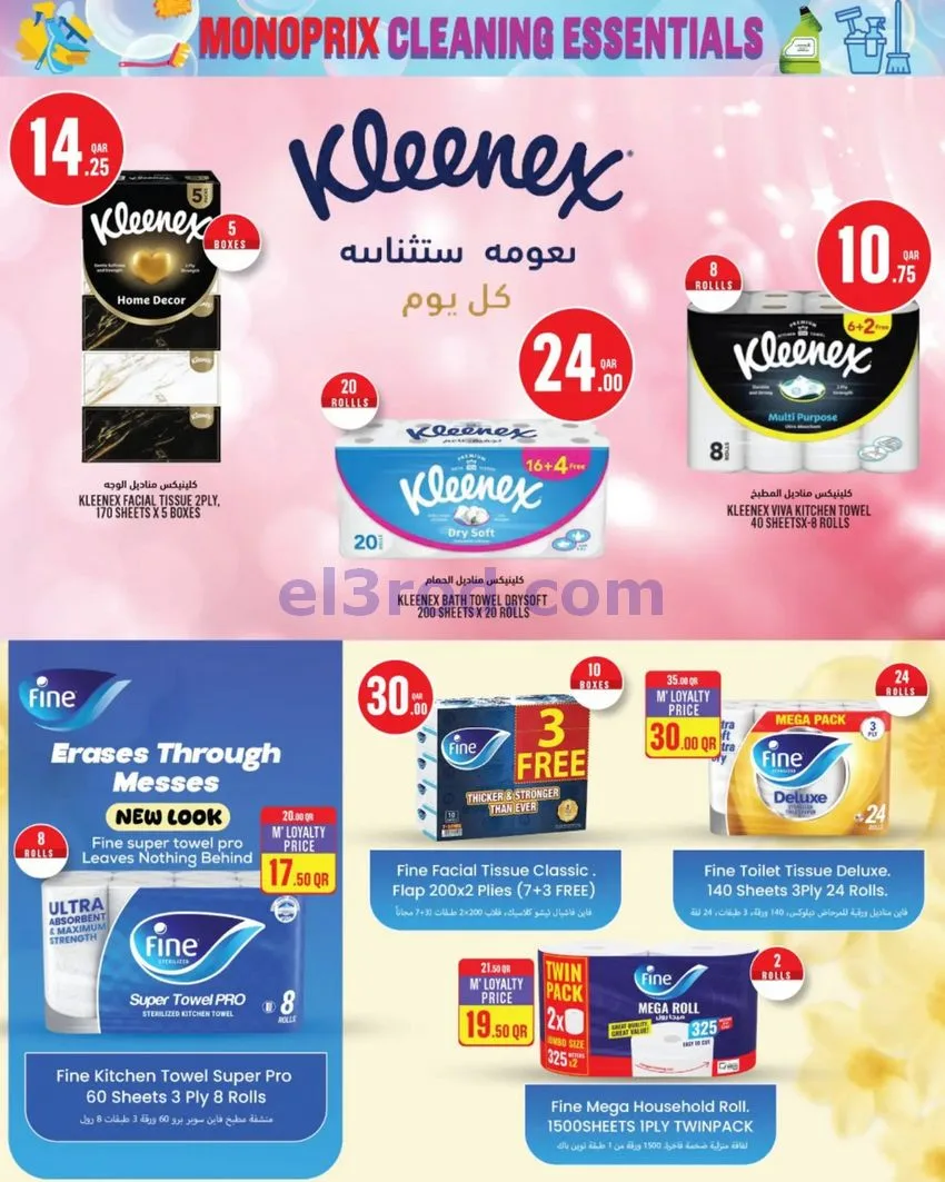 عروض مونوبرى‏‎‏ قطر|أساسيات التنظيف|حتى 2-9-2026