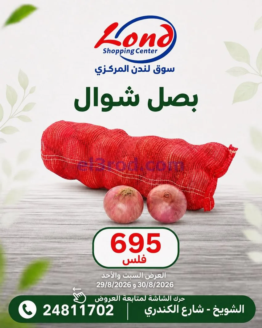 عروض ســوق لـندن المركــزي كويت|29 حتى 30-8-2026