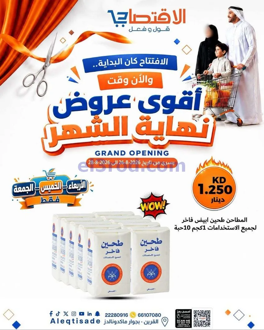 عروض سوق الاقتصادي الكويت|حتى 31-8-2026