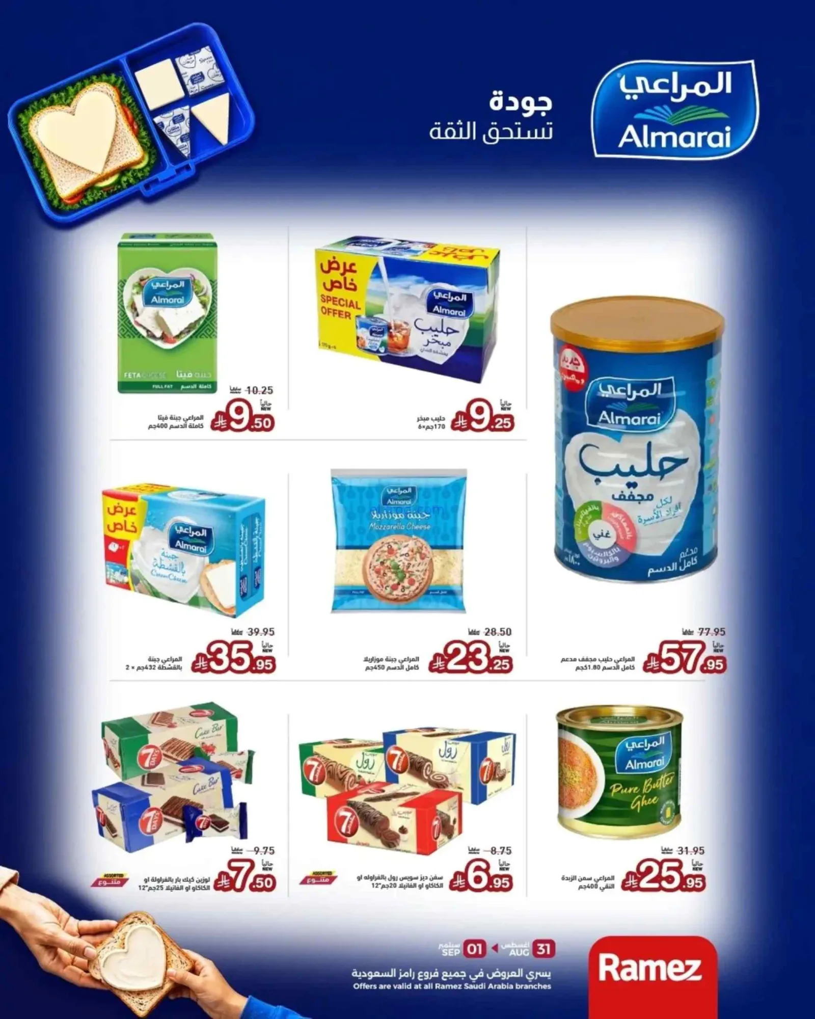عروض رامز السعودية|31-8 حتى 1-9-2026