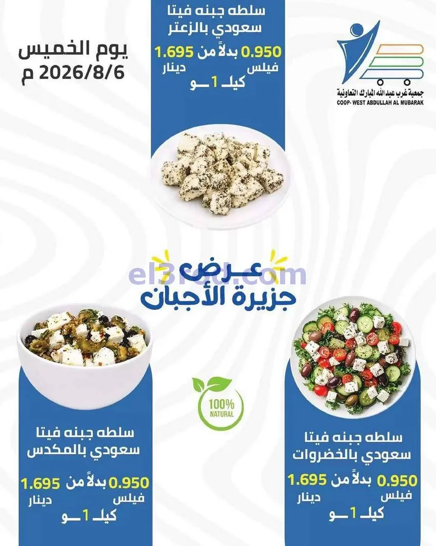 عروض جمعية غرب عبد الله المبارك تعاونية|6-8-2026