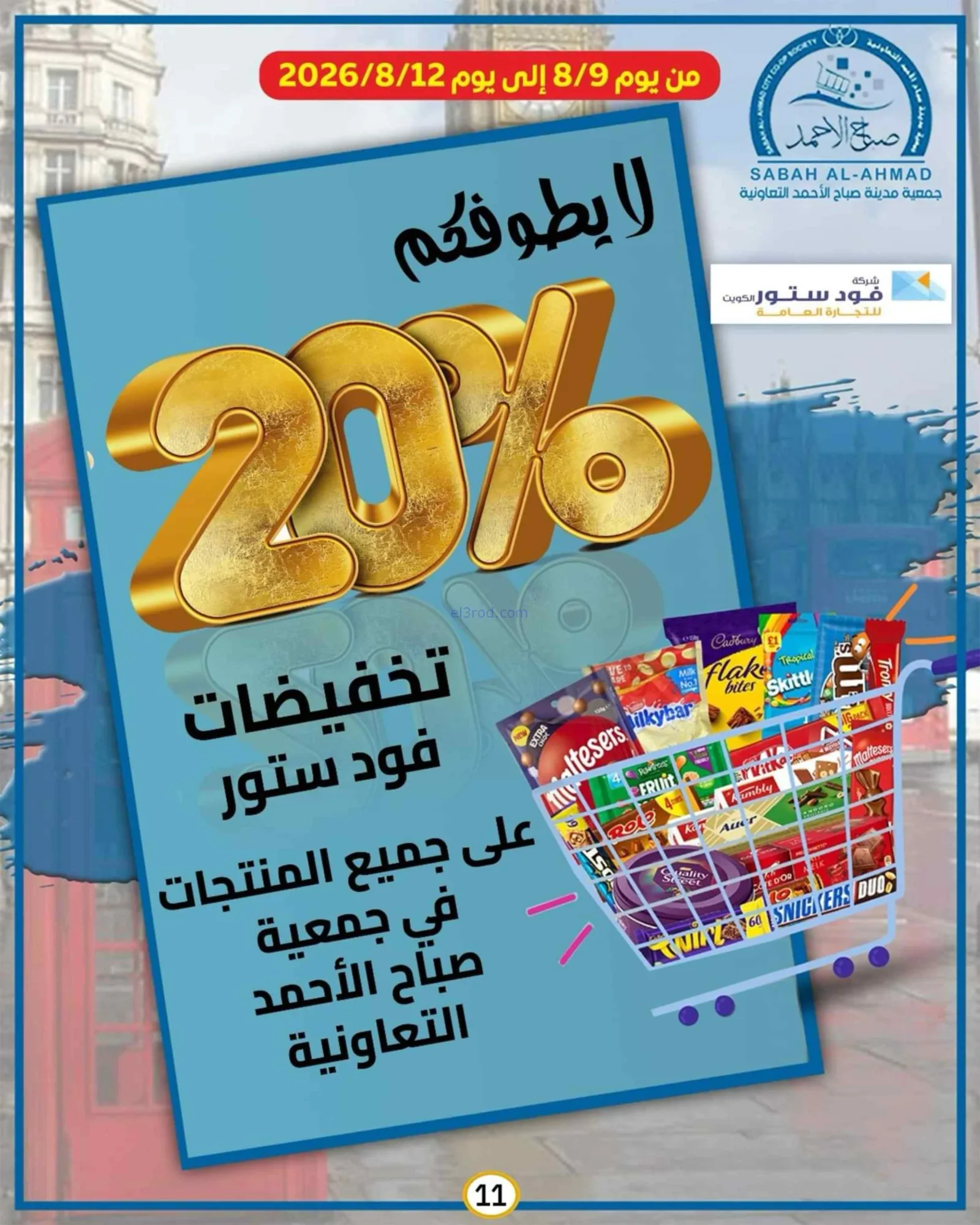 عروض جمعية صباح الاحمد التعاونية|9 حتى 12-8-2026