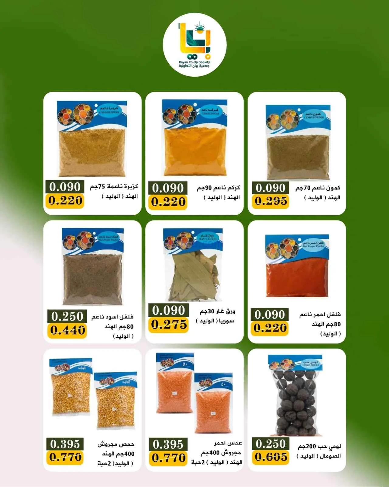 عروض جمعية بيان التعاونية|9 حتى 10-8-2026