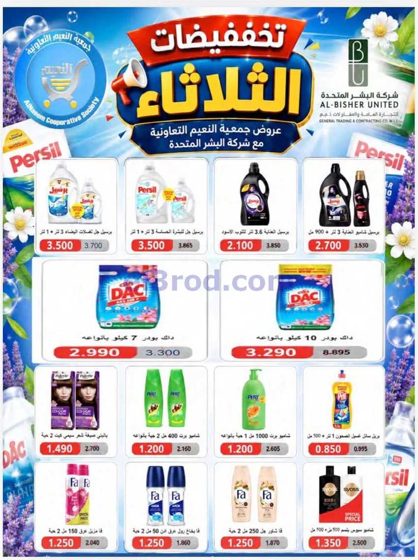 عروض جمعية النعيم التعاونية|11-8-2026