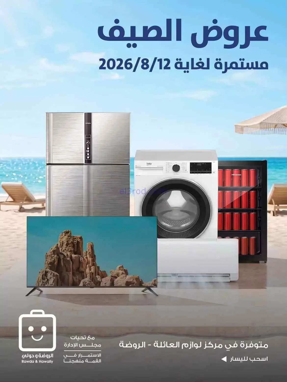 عروض جمعية الروضة وحولي التعاوني|2 حتى 12-8-2026