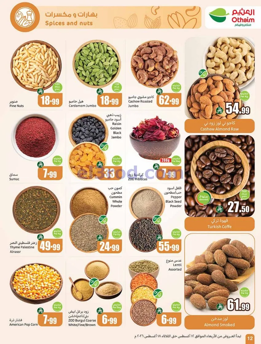 عروض العثيم السعودي|مدرسة توفير|12 حتى 18-8-2026