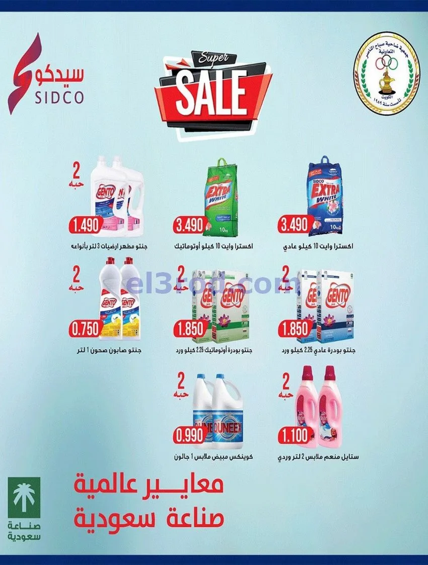 عروض جمعية صباح الناصر التعاوني|12 حتى 30-8-2026