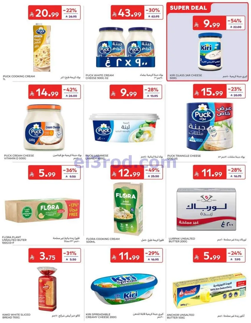 عروض كارفور السعودية|12 حتى 18-8-2026