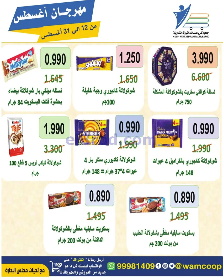 عروض غرب عبد الله المبارك|12 حتى 31-8-2026