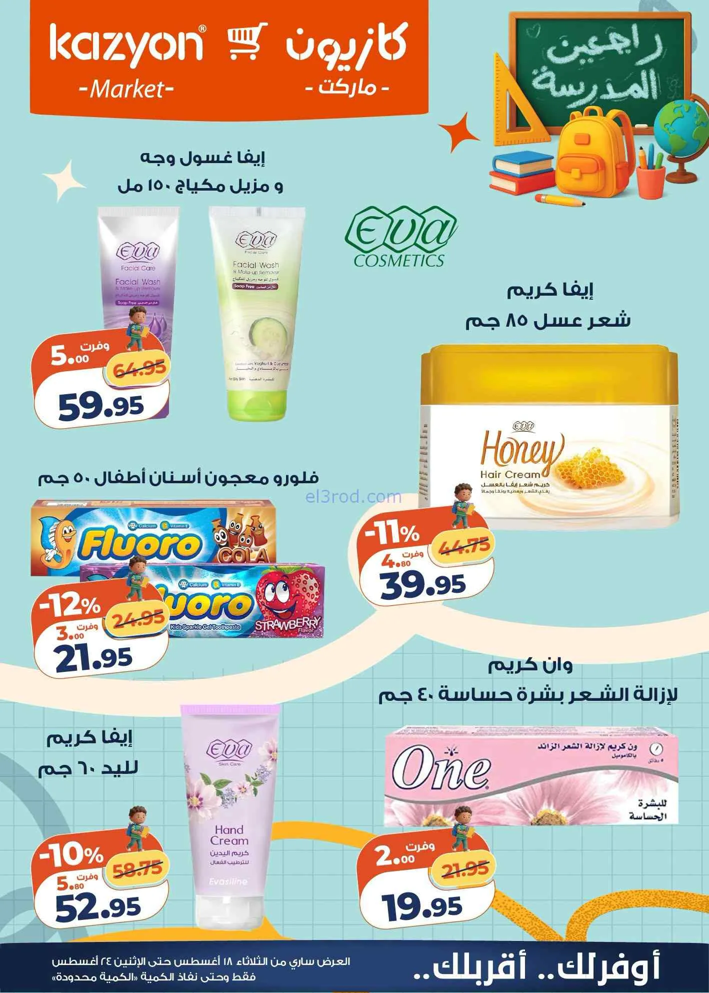 عروض كازيون مصر|اشتري بأوفر سعر|18 حتى 24-8-2026