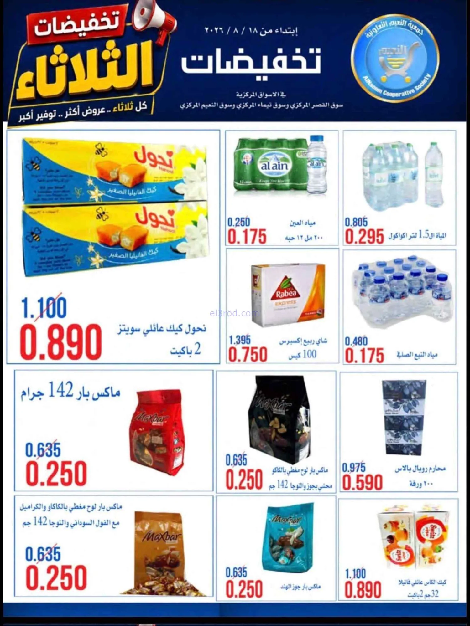 عروض جمعية النعيم التعاونية|18-8-2026